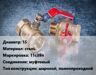 Кран металлический 15 сталь 11с39п муфтовый шаровой, полнопроходной